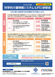2026年度科学的介護情報システム（LIFE）研修会