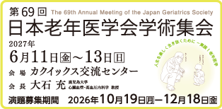 第69回日本老年医学会学術集会