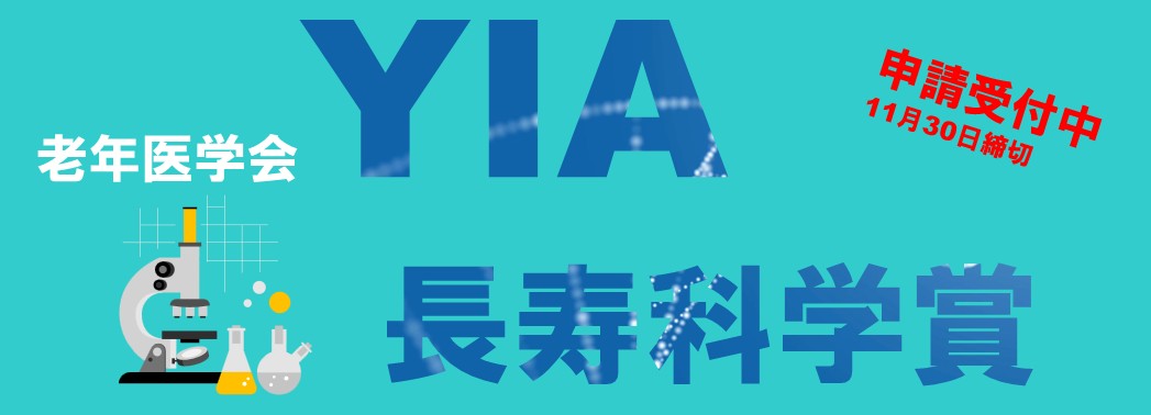 2026年 YIA 長寿科学賞