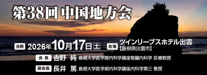 第38回中国地方会 演題登録受付中