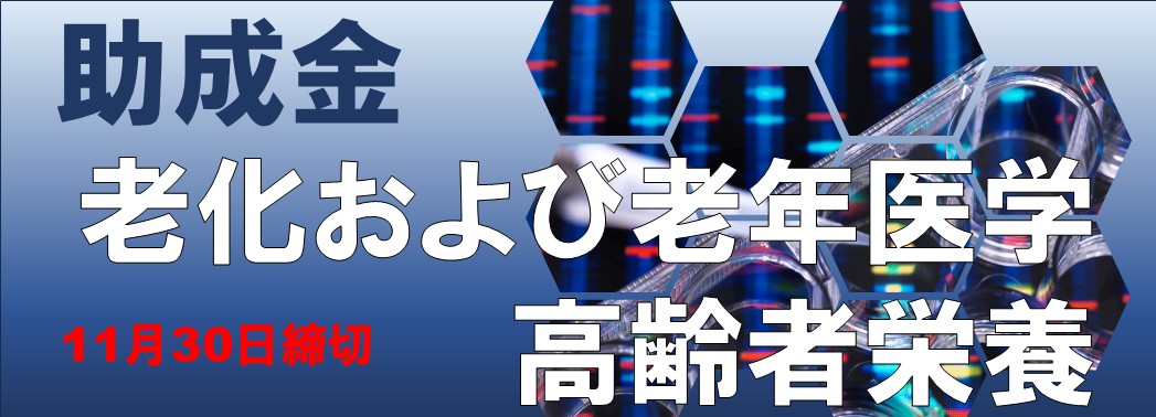 2026年 助成金 老化および老年医学高齢者栄養