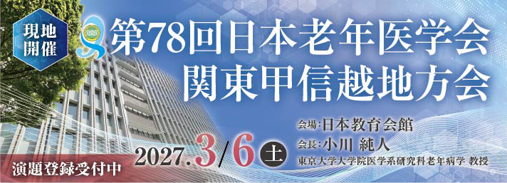 第78回関東甲信越地方 演題登録受付中