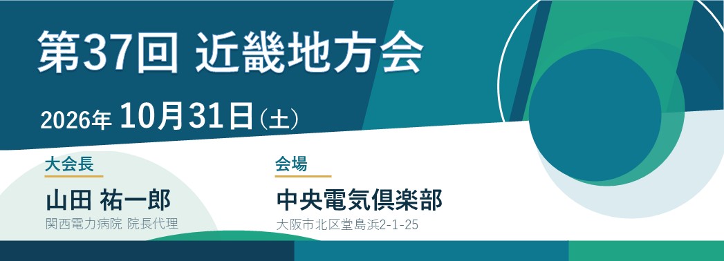 第37回近畿地方会 演題登録受付中