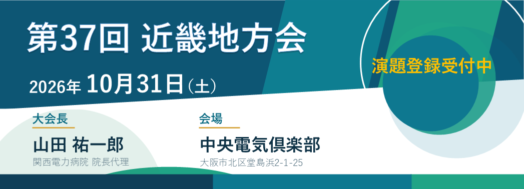 第37回近畿地方会　演題登録受付中