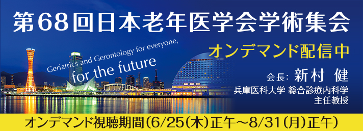 第68回日本老年医学会学術集会