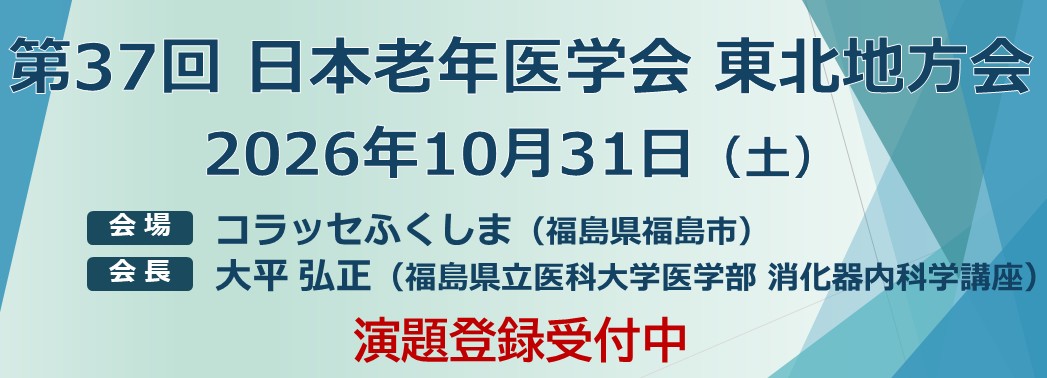第37回東北地方会　演題登録受付中