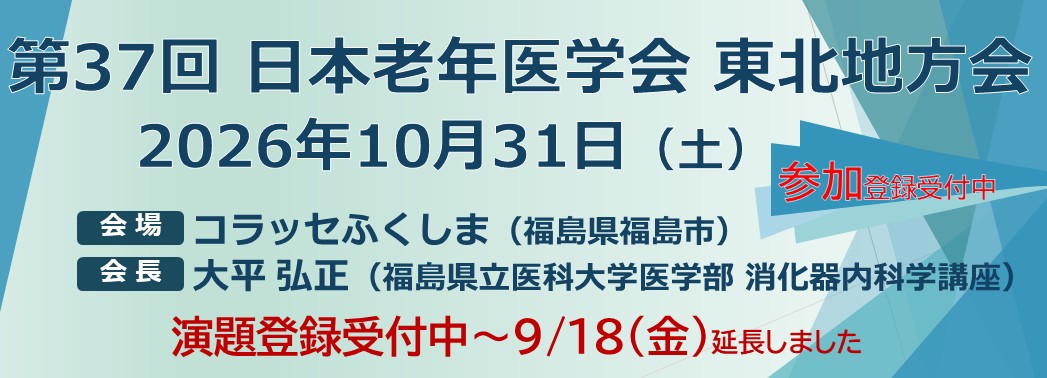 第37回東北地方会 演題登録受付中