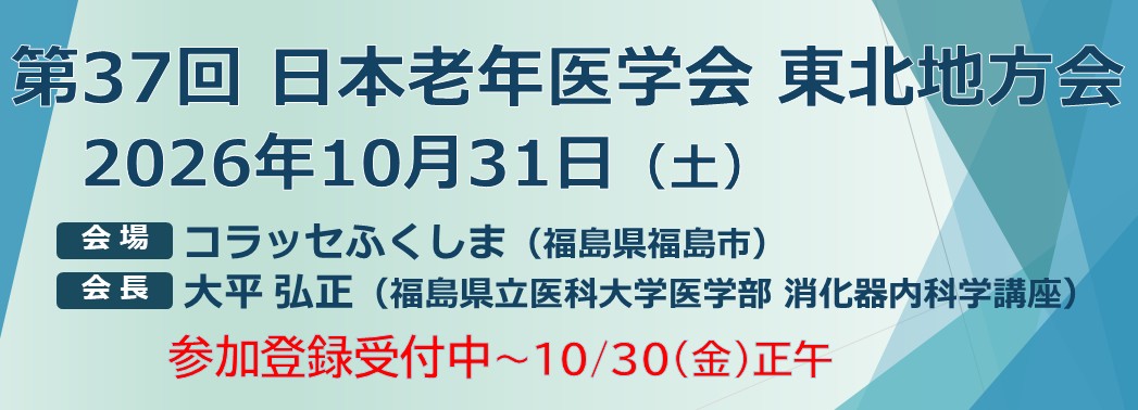 第37回東北地方会　演題登録受付中