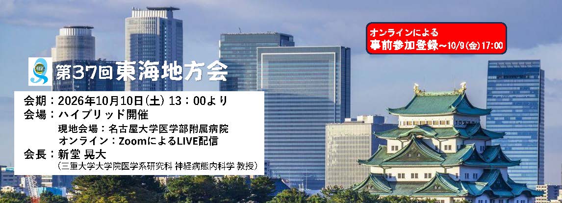 第37回東海地方会　演題登録受付中