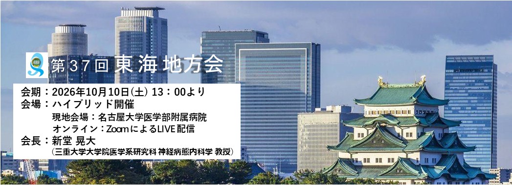 第37回東海地方会　演題登録受付中