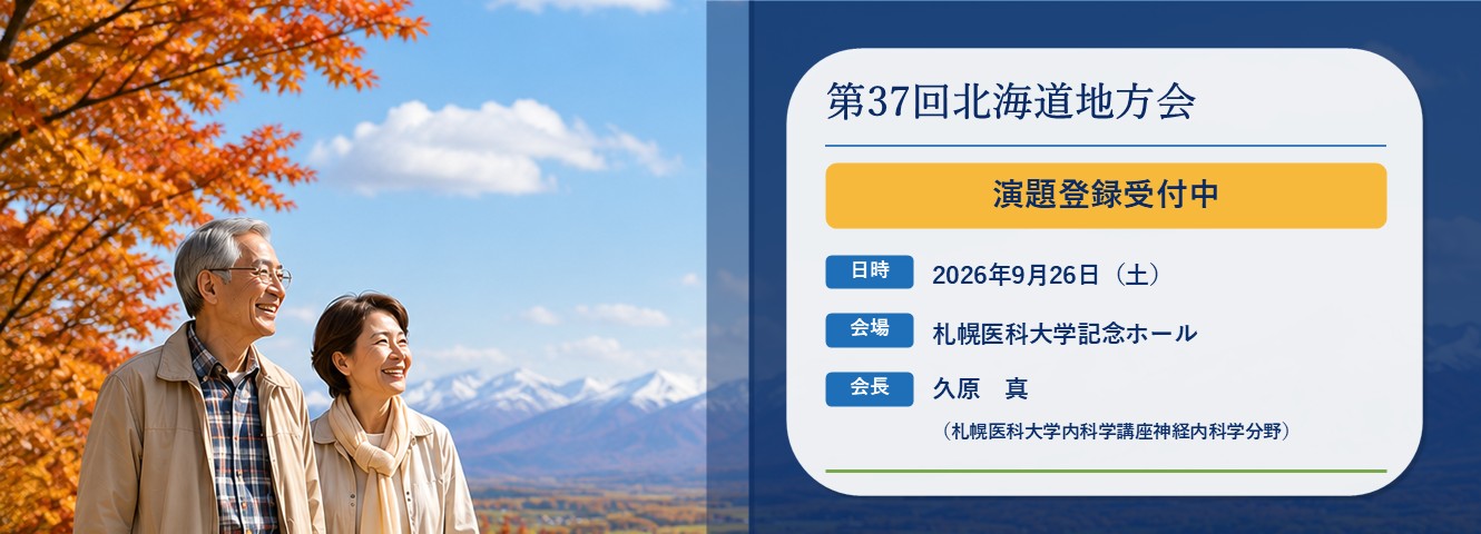 第37回北海道地方会　演題登録受付中