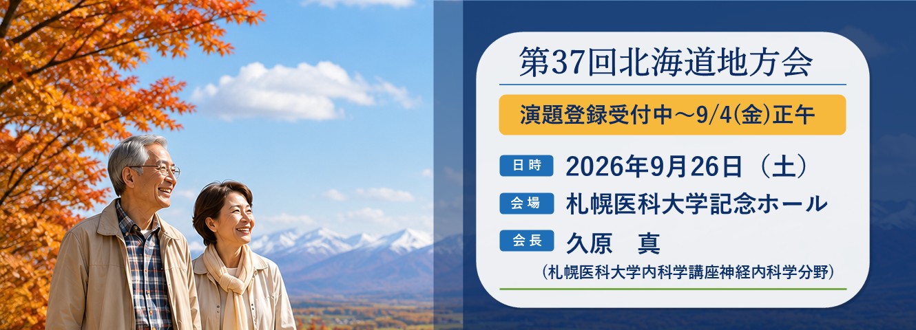 第37回北海道地方会 演題登録受付中