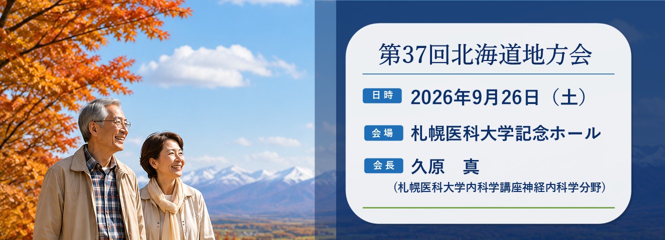 第37回北海道地方会