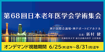 第68回日本老年医学会学術集会