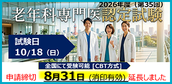 第35回老年科専門医認定試験