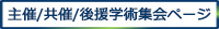主催/共催/後援学術集会