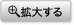 拡大する