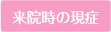 来院時の現症