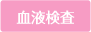 血液検査