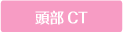 頭部CT