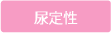 尿定性