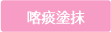喀痰塗抹