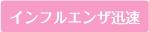 インフルエンザ迅速